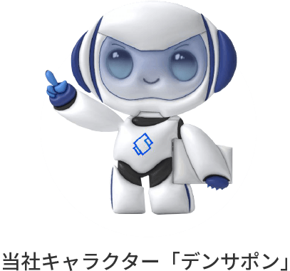 デンサポン