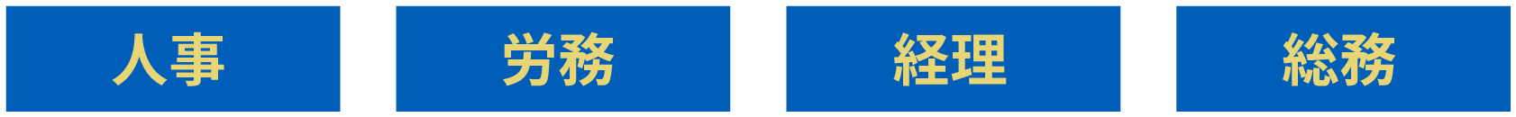 人事、労務、経理、総務
