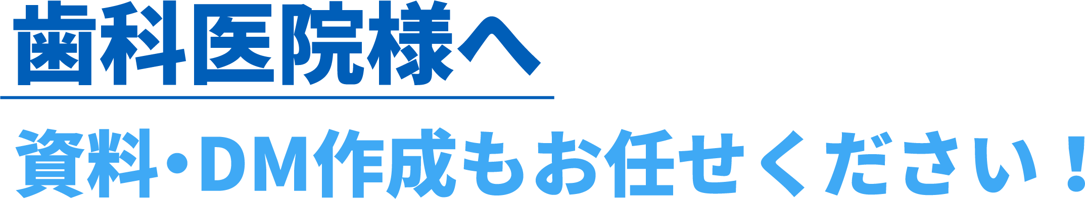 歯科医院様へ。資料・DM作成もお任せください！
