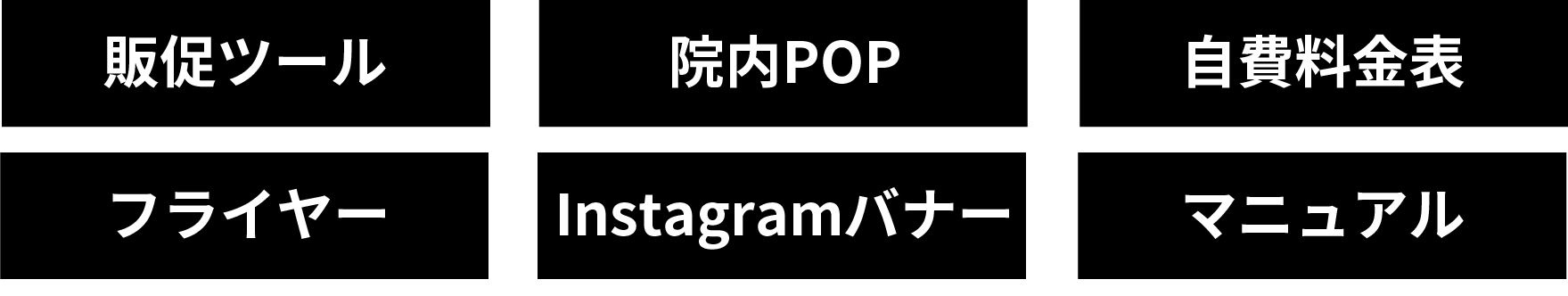 販促ツール、院内POP、自費料金表、フライヤー、Instagramバナー、マニュアル