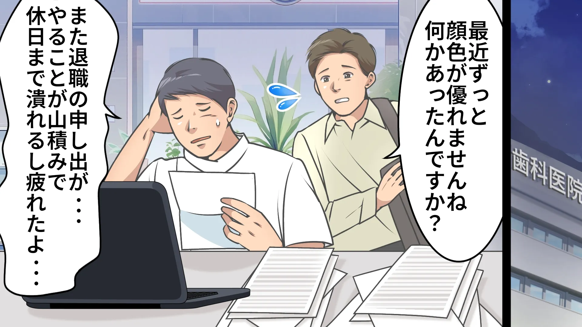 夜の歯科医院で、退職者の影響により疲れた様子の院長に、別の医院の院長が声をかける。