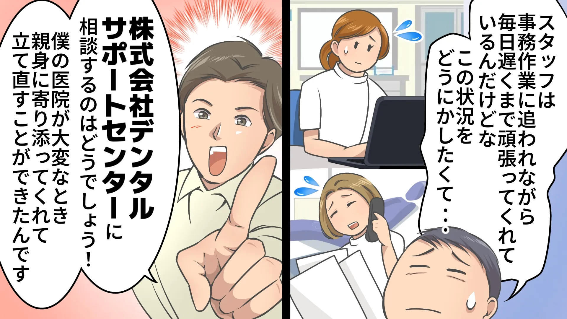 院長がスタッフの苦労を語り改善策を相談すると、別の院長が「デンタルサポートセンター」への相談を提案する。