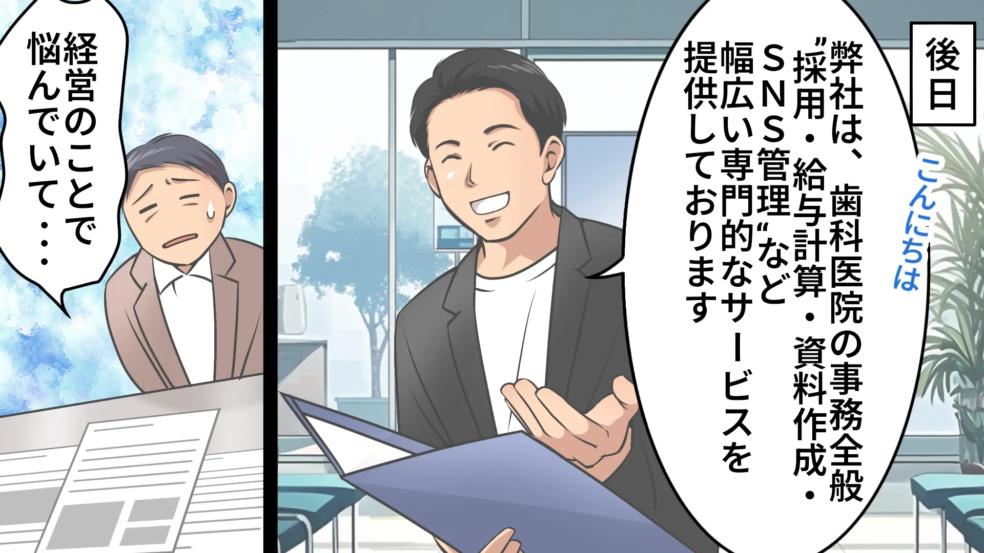 後日、歯科医院長が経営の相談のために「デンタルサポートセンター」を訪れる。