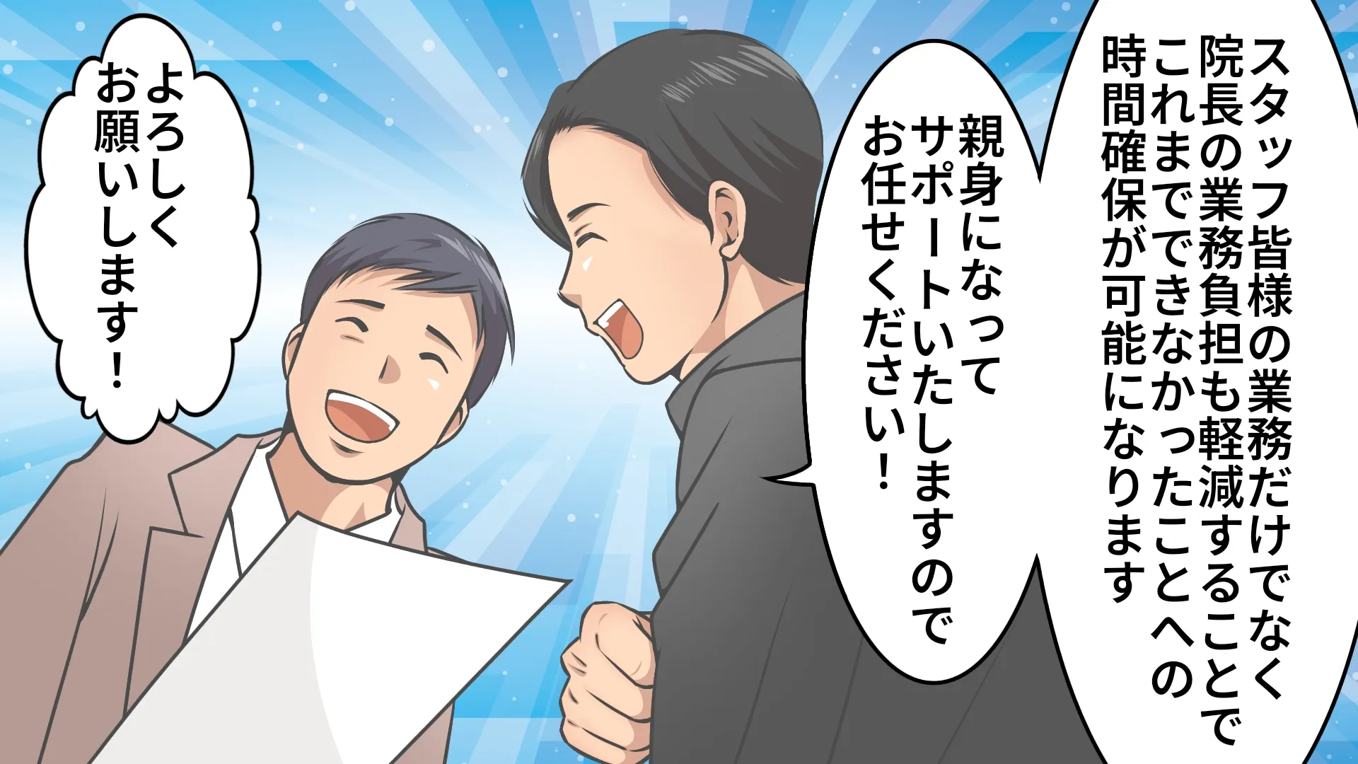 手厚い支援に安心感を覚えた歯科医院長は、事務作業を委託することを決定する。