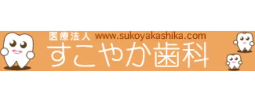 すこやか歯科