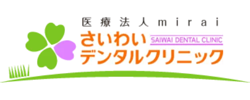 さいわいデンタルクリニック