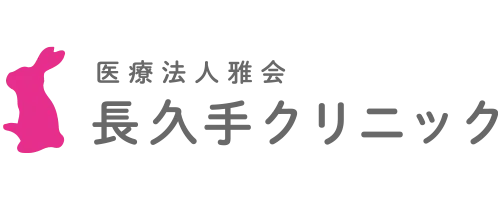 長久手クリニック