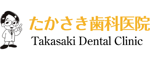 たかさき歯科医院