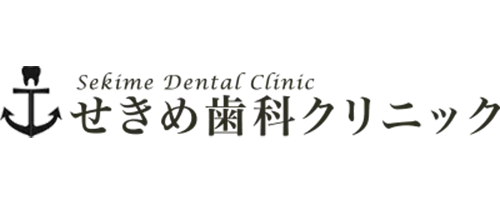 せきめ歯科クリニック