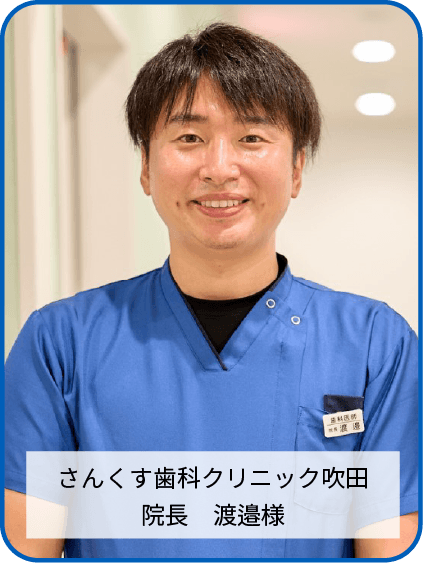 さんくす歯科クリニック吹田　院長　渡邉様