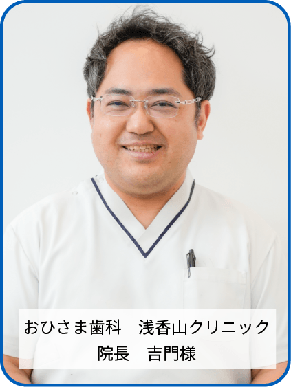 おひさま歯科　浅香山クリニック　院長　吉門様
