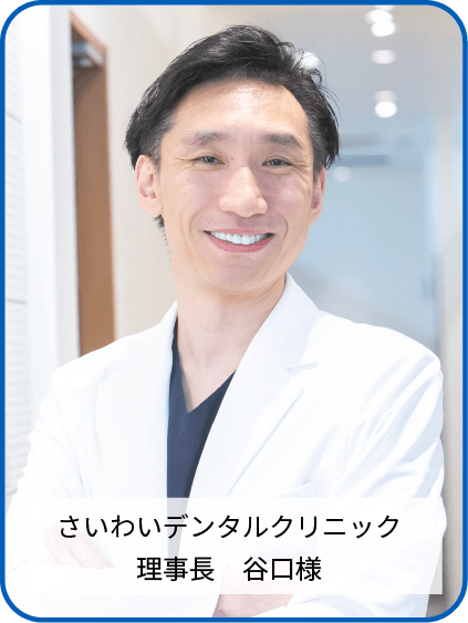 さいわいデンタルクリニック　理事長　谷口様