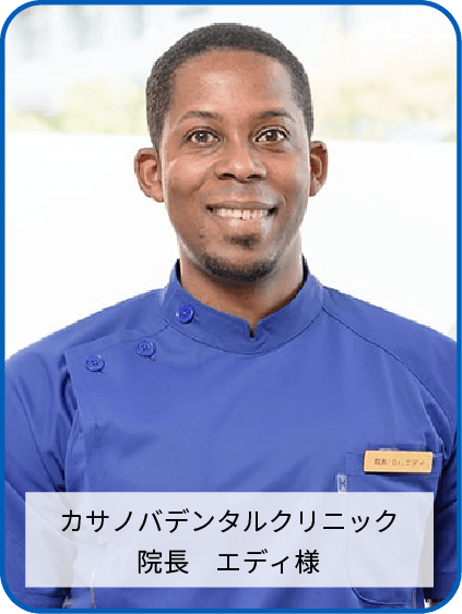 カサノバデンタルクリニック　院長　エディ様
