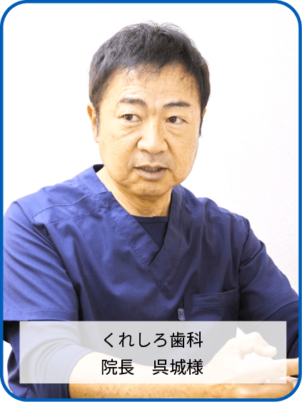 くれしろ歯科　院長　呉城様