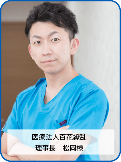 医療法人百花繚乱　理事長　松岡様