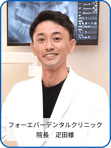 フォーエバーデンタルクリニック　院長　疋田様